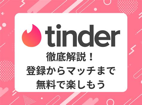 ティンダー で やる 方法|『Tinder（ティンダー）』のやり方徹底解説！登録からマッチ.